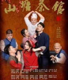 山塘茶馆            (2026)