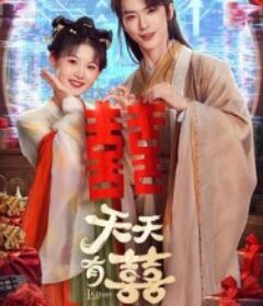 天天有囍            (2026)