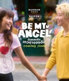 只属于我的天使 ฉันหลงรักเทวดาของฉัน            (2026)