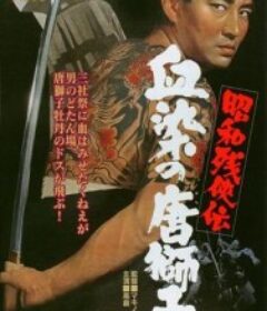 昭和残侠传：血染的唐狮子 昭和残侠伝 血染の唐獅子            (1967)