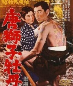 昭和残侠传 唐狮子牡丹 昭和残侠伝 唐獅子牡丹            (1966)