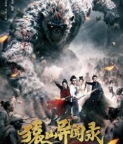 猿山异闻录            (2026)