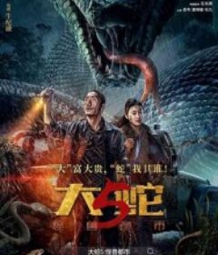 大蛇5：怪兽都市            (2026)