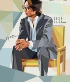 十三邀 第九季            (2026)