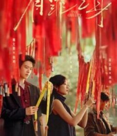 有罪之身            (2026)