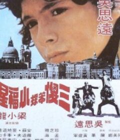 三傻笨探小福星            (1976)