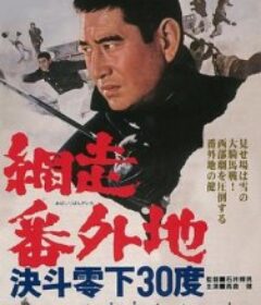 网走番外地：决斗零下30度 網走番外地 決斗零下30度            (1967)