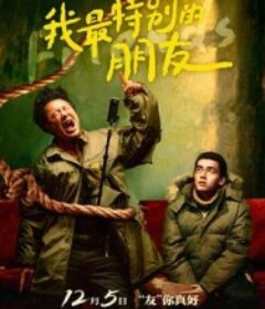 我最特别的朋友            (2021)