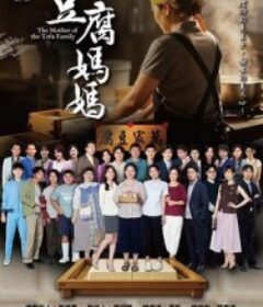 豆腐妈妈 豆腐媽媽            (2025)
