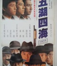 五湖四海            (1992)