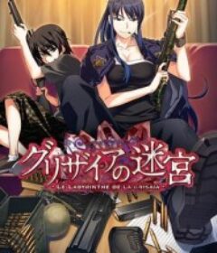 灰色的迷宫 グリザイアの迷宮            (2015)