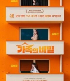 家族秘密 가족의 비밀            (2025)