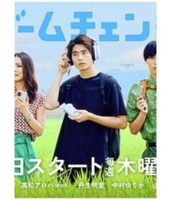 游戏变革 ゲームチェンジ            (2026)