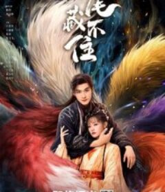 九尾藏不住            (2026)