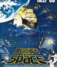 天外来信 宇宙からのメッセージ            (1978)