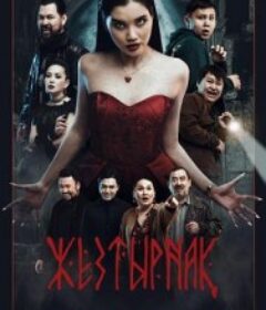 嗜血族 Жезтырнақ            (2024)