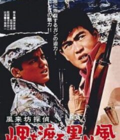 风来坊侦探 横渡海岬的黑风 風来坊探偵 岬を渡る黒い風            (1961)