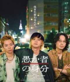 愚者的身份 愚か者の身分            (2025)