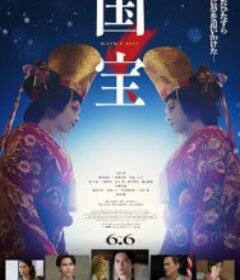 国宝            (2025)