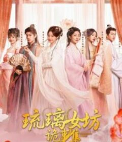 琉璃女坊诡事集            (2026)