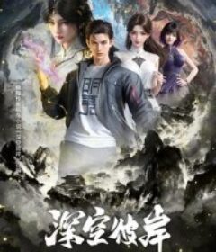 深空彼岸            (2026)