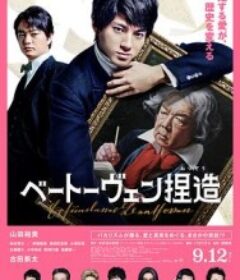 捏造贝多芬 ベートーヴェン捏造            (2025)
