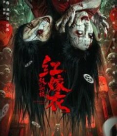 红嫁衣：纸新娘            (2025)