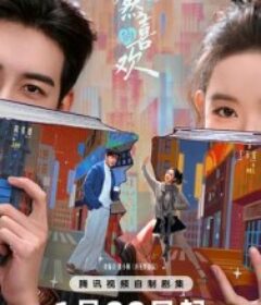 突然的喜欢            (2026)