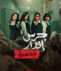 校园火劫：深渊 جرس إنذار: الحفرة            (2026)