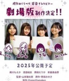 感染她嘴唇的欲望 彼女のくちづけ感染するリビドー            (2025)