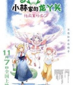 小林家的龙丫头：怕寂寞的龙 小林さんちのメイドラゴン さみしがりやの竜            (2025)