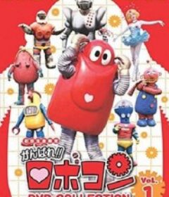 加油啊！！小露宝 がんばれ!!ロボコン            (1974)