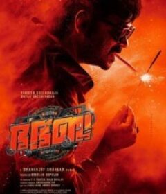 神怒快闪 ഭ. ഭ. ബ.            (2025)