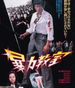 暴力教室 Bôryoku kyôshitsu            (1976)