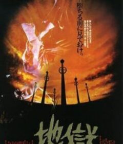地狱 地獄            (1979)