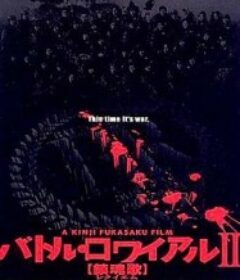 大逃杀2：镇魂歌 バトル・ロワイアルII 【鎮魂歌】            (2003)