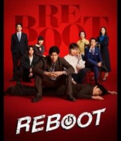 重启 リブート            (2026)