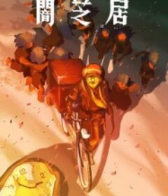 暗芝居 第十六季 闇芝居 第16期            (2026)