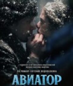 解冻复生 Авиатор            (2025)