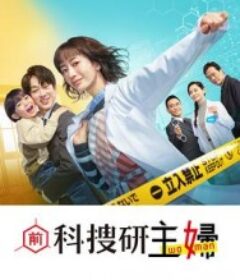 前科搜研的主妇 元科捜研の主婦            (2026)