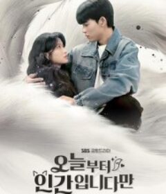 今天开始是人类 오늘부터 인간입니다만            (2026)