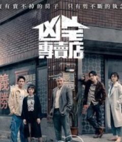 凶宅专卖店 凶宅專賣店            (2025)