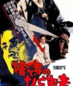 捨て身のならず者            (1970)