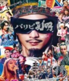 派对浪客孔明 THE MOVIE パリピ孔明 THE MOVIE            (2025)