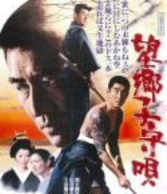 望乡子守歌 望郷子守唄            (1972)