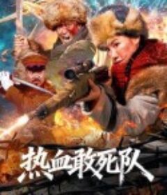 热血敢死队            (2026)