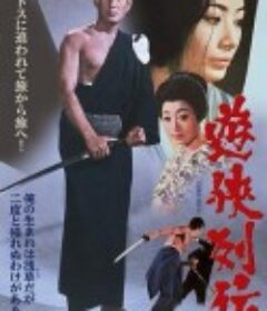 游侠列传 遊侠列伝            (1970)