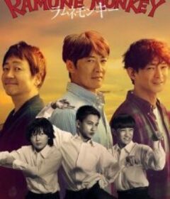 弹珠汽水猴子 ラムネモンキー            (2026)