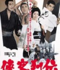 侠客列传 侠客列伝            (1968)