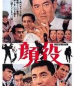 顔役            (1965)